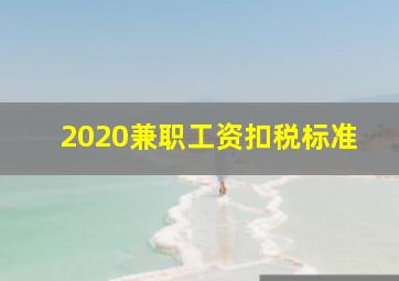 2020兼职工资扣税标准