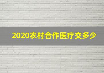 2020农村合作医疗交多少