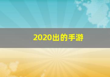 2020出的手游