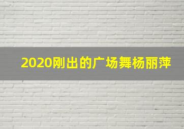 2020刚出的广场舞杨丽萍