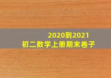 2020到2021初二数学上册期末卷子