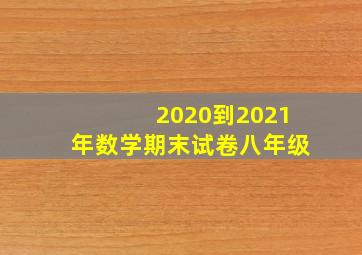 2020到2021年数学期末试卷八年级