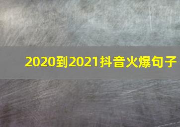 2020到2021抖音火爆句子