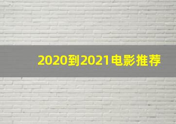 2020到2021电影推荐