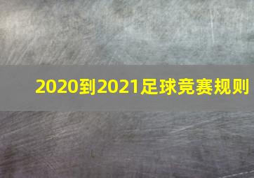 2020到2021足球竞赛规则