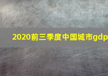 2020前三季度中国城市gdp