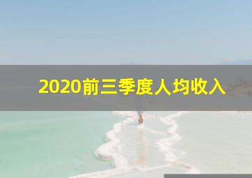 2020前三季度人均收入