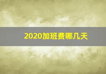 2020加班费哪几天