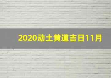 2020动土黄道吉日11月