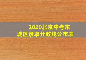 2020北京中考东城区录取分数线公布表