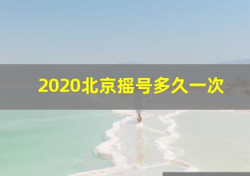 2020北京摇号多久一次