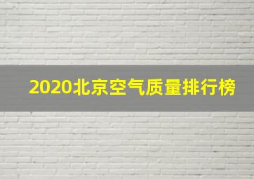 2020北京空气质量排行榜