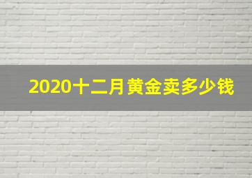 2020十二月黄金卖多少钱