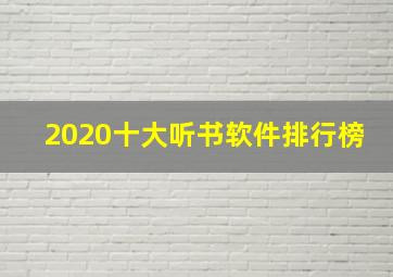 2020十大听书软件排行榜