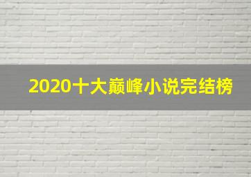 2020十大巅峰小说完结榜