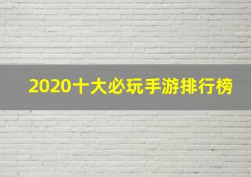 2020十大必玩手游排行榜