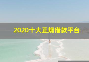 2020十大正规借款平台