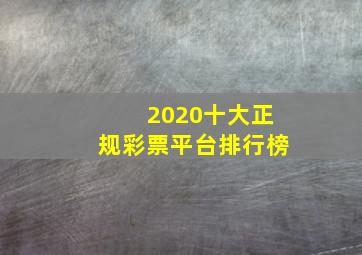 2020十大正规彩票平台排行榜