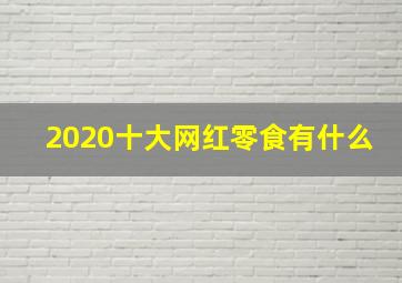 2020十大网红零食有什么