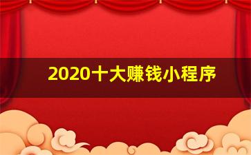 2020十大赚钱小程序