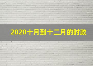 2020十月到十二月的时政