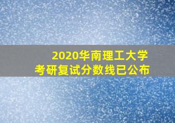 2020华南理工大学考研复试分数线已公布