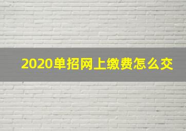 2020单招网上缴费怎么交