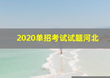 2020单招考试试题河北