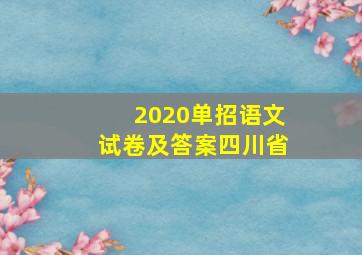 2020单招语文试卷及答案四川省