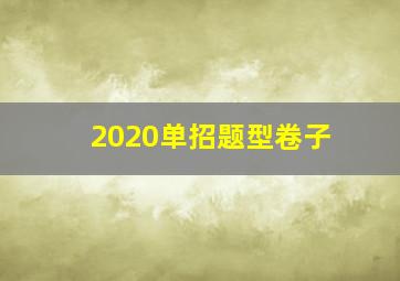 2020单招题型卷子