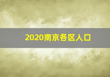 2020南京各区人口