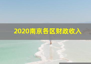 2020南京各区财政收入