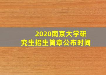 2020南京大学研究生招生简章公布时间