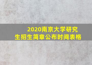 2020南京大学研究生招生简章公布时间表格