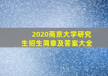 2020南京大学研究生招生简章及答案大全