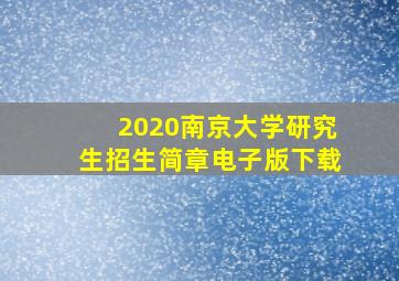 2020南京大学研究生招生简章电子版下载