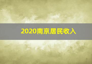 2020南京居民收入