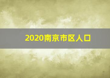 2020南京市区人口