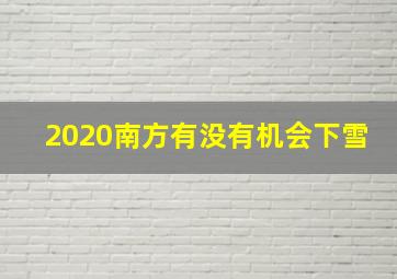 2020南方有没有机会下雪