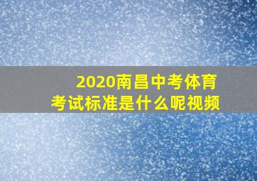 2020南昌中考体育考试标准是什么呢视频