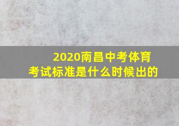 2020南昌中考体育考试标准是什么时候出的