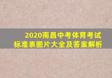 2020南昌中考体育考试标准表图片大全及答案解析