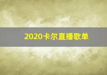 2020卡尔直播歌单