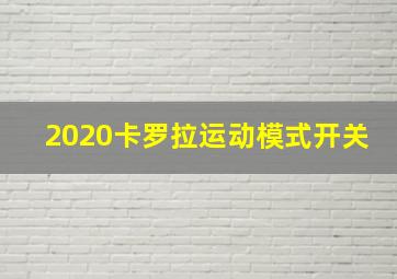 2020卡罗拉运动模式开关