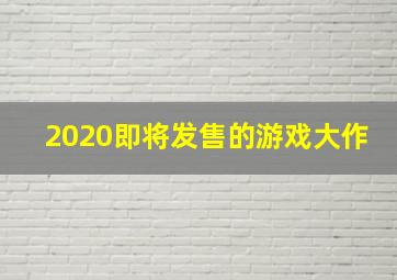 2020即将发售的游戏大作