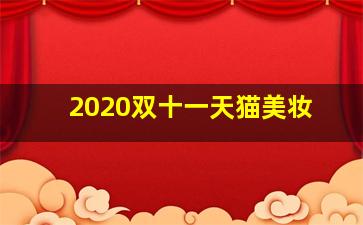 2020双十一天猫美妆