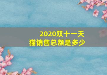 2020双十一天猫销售总额是多少