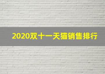 2020双十一天猫销售排行