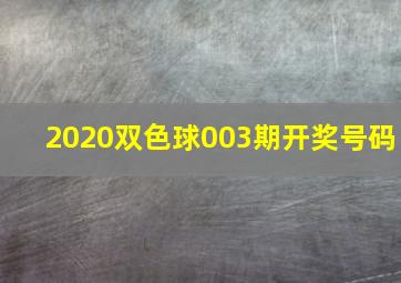 2020双色球003期开奖号码