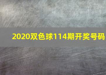 2020双色球114期开奖号码